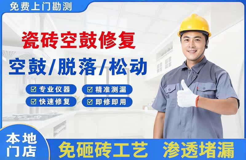 玉林瓷砖空鼓修复