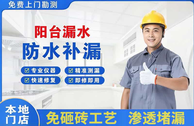 玉林阳台漏水维修