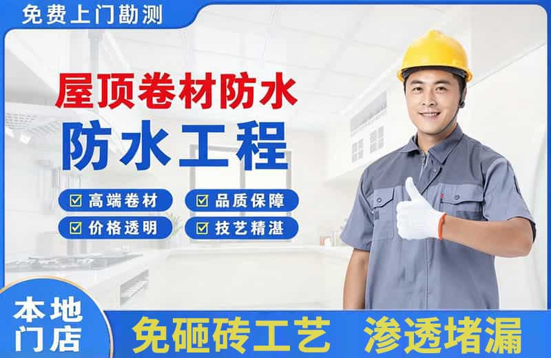 玉林屋顶卷材防水
