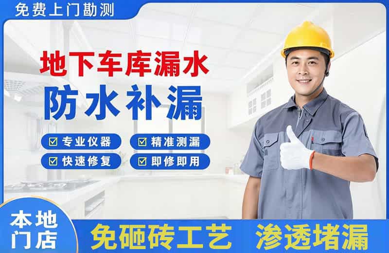 玉林地下车库漏水维修